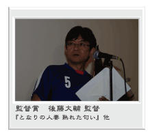 監督賞 後藤大輔 監督 『となりの人妻 熟れた匂い』他