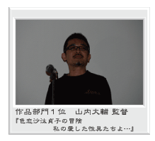 作品部門１位 山内大輔 監督『色恋沙汰貞子の冒険 私の愛した性具たちよ…』