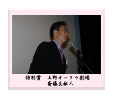 特別賞　上野オークラ劇場 斎藤支配人