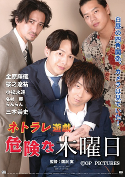 ネトラレ遊戯　危険な木曜日