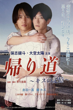 帰り道　～キスの記憶〜