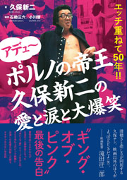 アデュ～ ポルノの帝王久保新二の愛と涙と大爆笑 －エッチ重ねて50年!!－